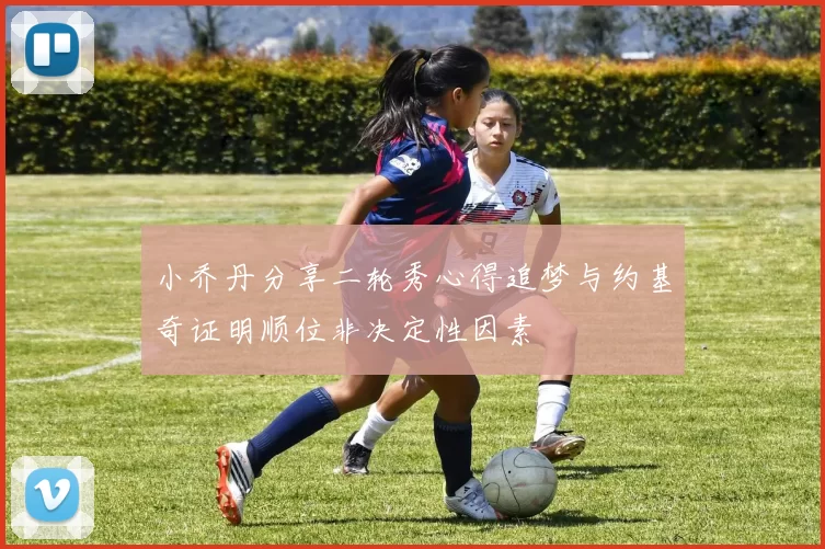 小乔丹分享二轮秀心得追梦与约基奇证明顺位非决定性因素
